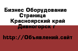 Бизнес Оборудование - Страница 11 . Красноярский край,Дивногорск г.